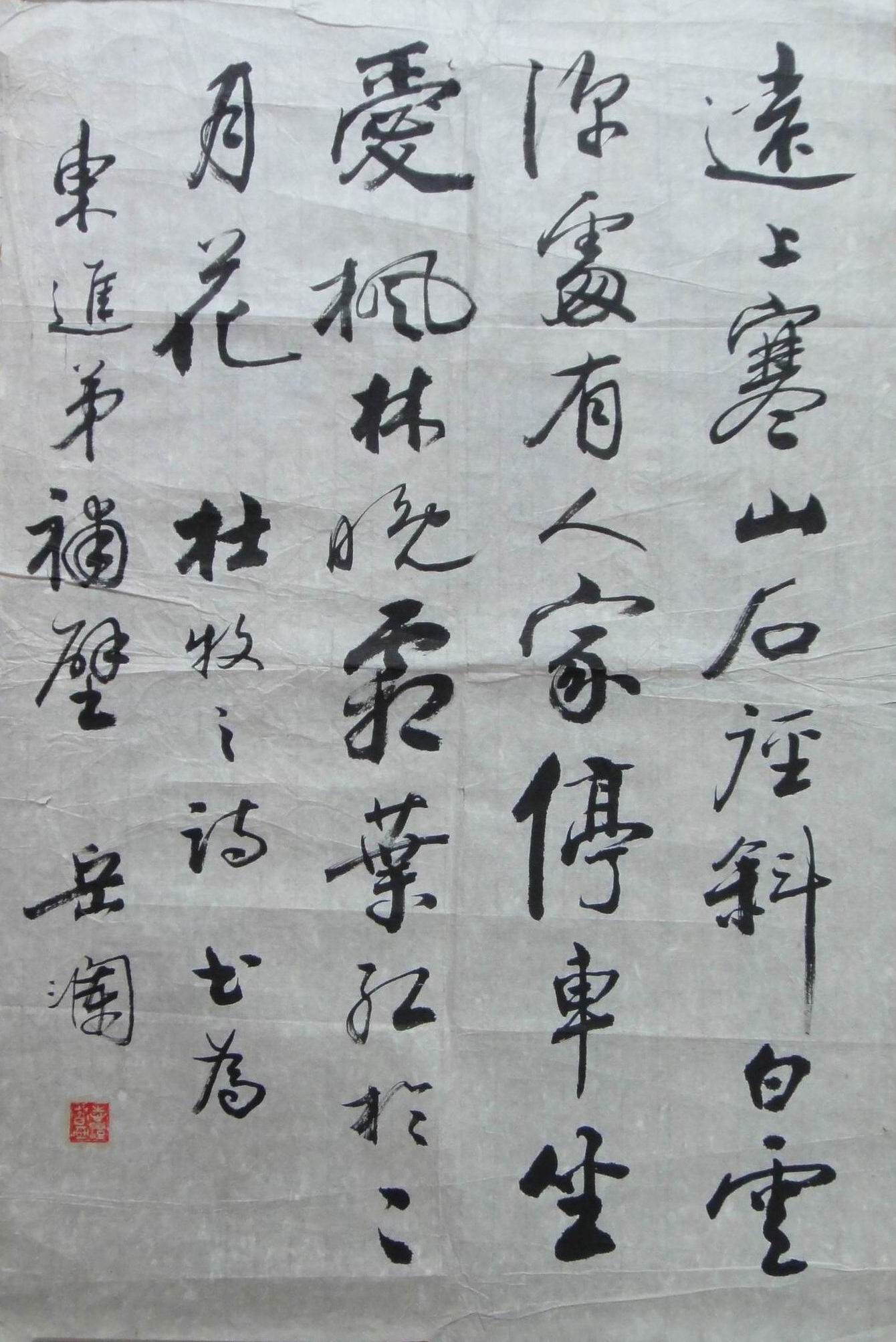 岳澜  书法