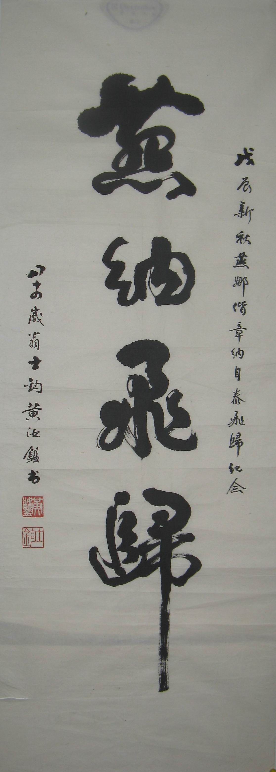 点击查看大图 黄汝鉴 书法