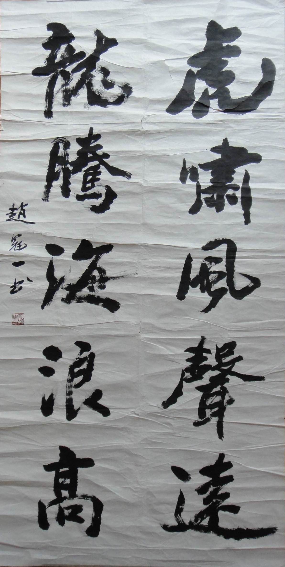 点击查看大图 赵冠一 书法
