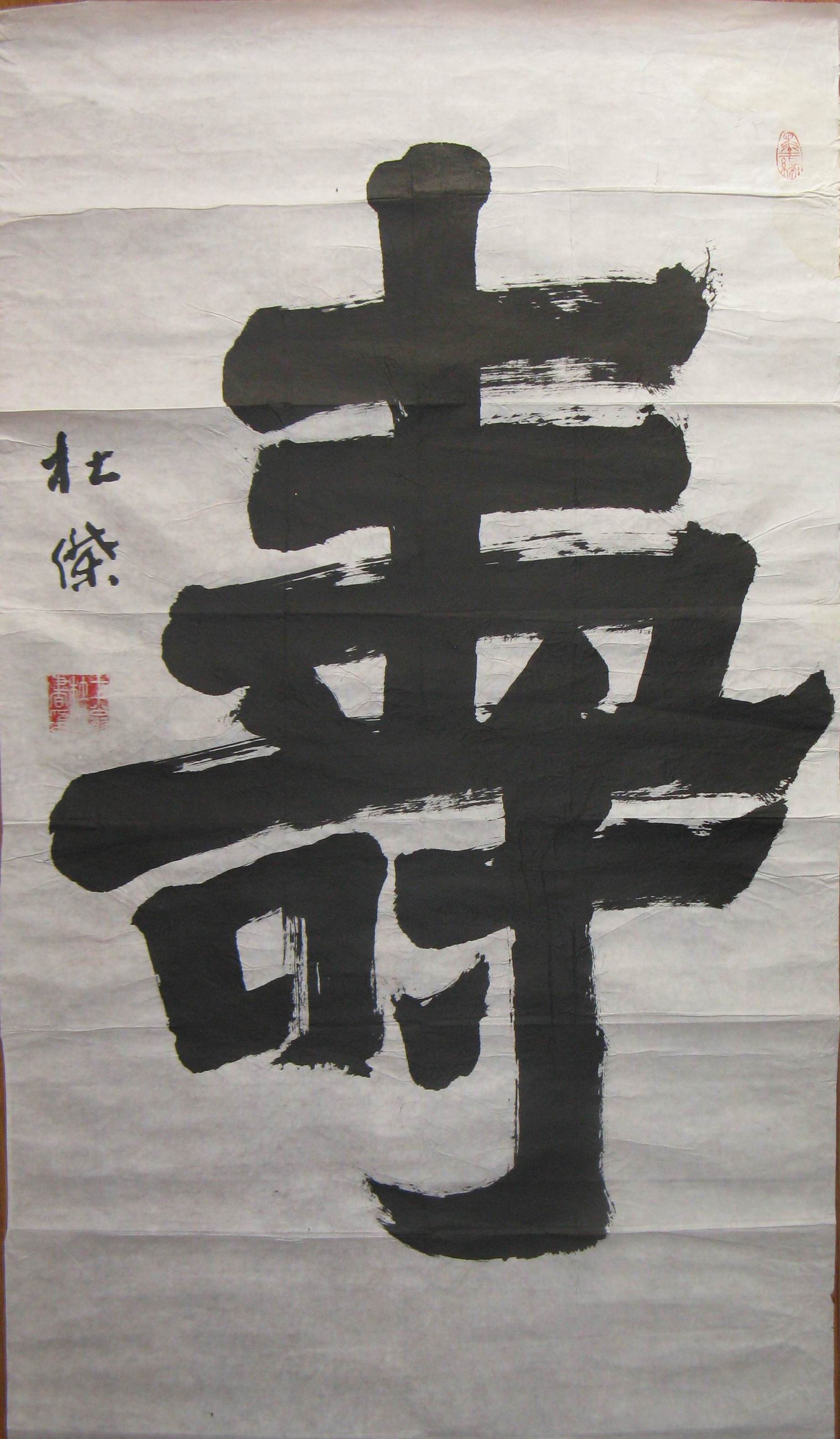 杜杰  书法