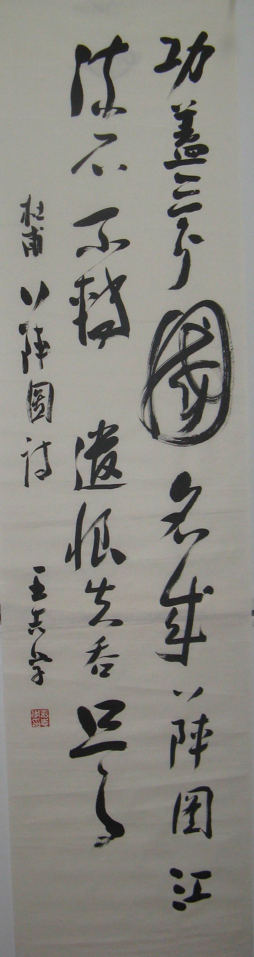 王志学  书法