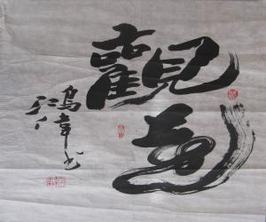 单鸿伟  书法